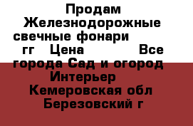 Продам Железнодорожные свечные фонари 1950-1957гг › Цена ­ 1 500 - Все города Сад и огород » Интерьер   . Кемеровская обл.,Березовский г.